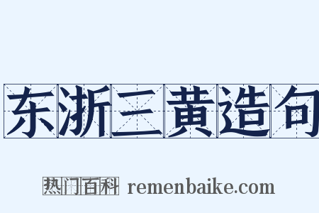 东浙三黄造句是什么意思的图片